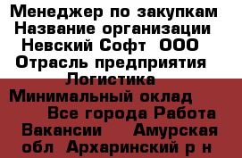 Менеджер по закупкам › Название организации ­ Невский Софт, ООО › Отрасль предприятия ­ Логистика › Минимальный оклад ­ 30 000 - Все города Работа » Вакансии   . Амурская обл.,Архаринский р-н